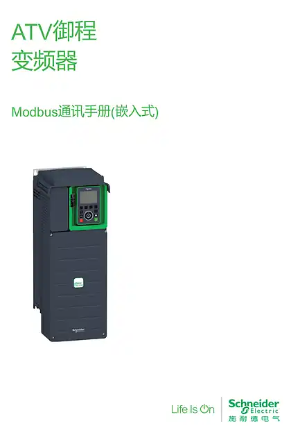 schneider施耐德ATV600 Modbus通讯手册